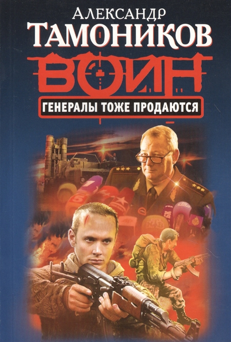 

Генералы тоже продаются