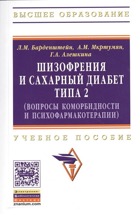 

Шизофрения и сахарный диабет типа 2 вопросы коморбидности и психофармакотерапии Учебное пособие