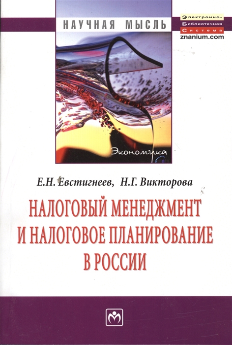 

Налоговый менеджмент и налоговое планирование в России Монография