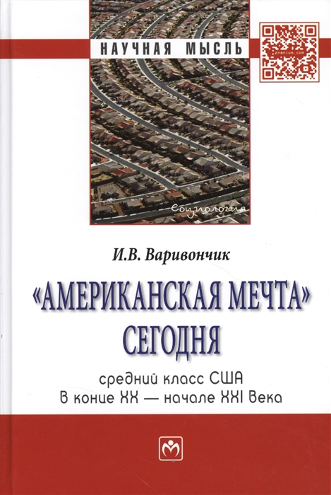 

Американская мечта сегодня Средний класс США в конце XX-начале XXI века Монография