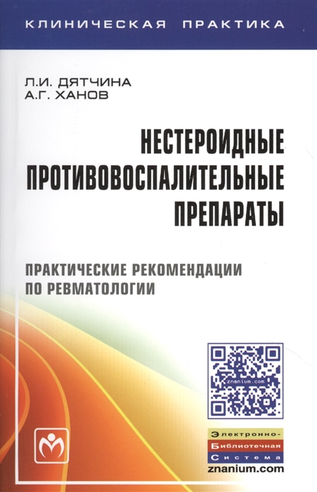 

Нестероидные противовоспалительные препараты Практические рекомендации по ревматологии