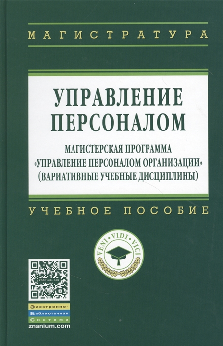 

Управление персоналом Магистерская программа Управление персрналом организации вариативные учебные дисциплины Учебное пособие