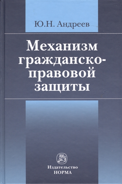 

Механизм гражданско-правовой защиты