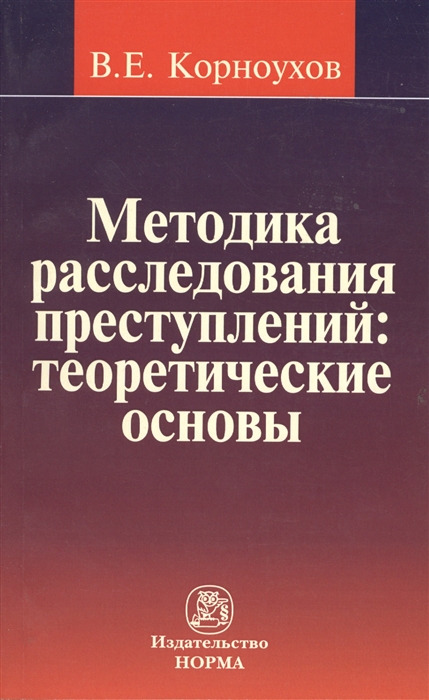 

Методика расследования преступлений теоретические основы