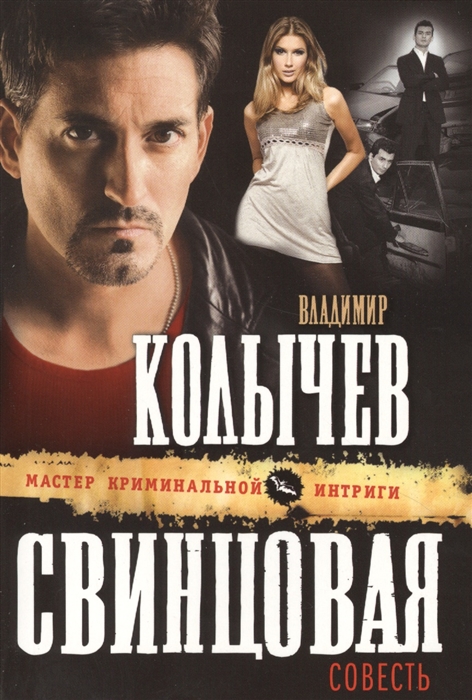 

Свинцовая совесть