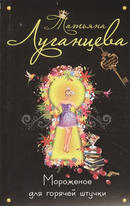 

Мороженое для горячей штучки