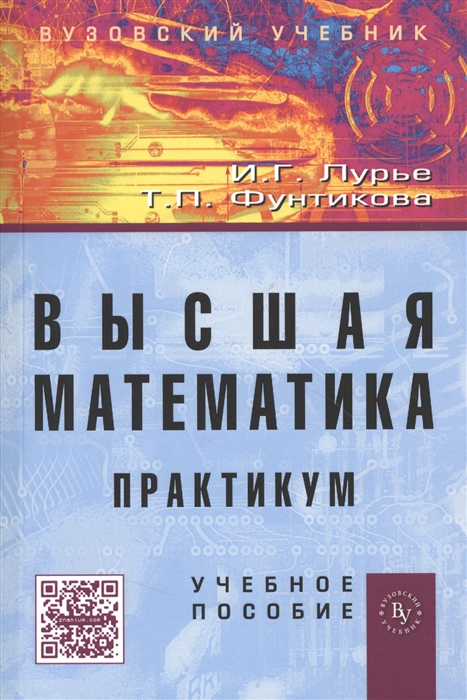 

Высшая математика Практикум