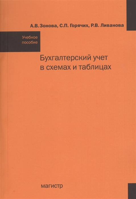 

Бухгалтерский учет в схемах и таблицах Учебное пособие 2-е издание переработанное и дополненное