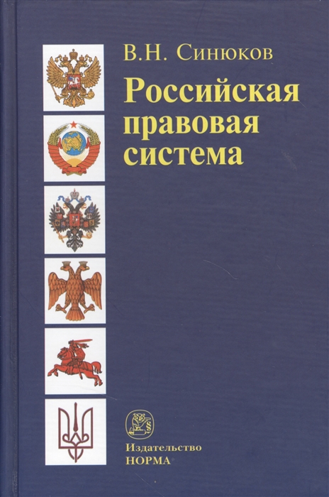 Синюков В. - Российская правовая система Введение в общую теорию 2-е издание дополненное