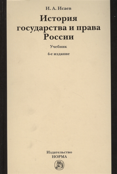 Исаев И. - История государства и права России Учебник 4-е издание стеретипное