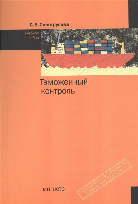 Книга контроль. Таможенный контроль. Учебное пособие с.в. Сенотрусова.. Таможенный контроль книги. Книги про таможню. Учебник по таможенному контролю за.