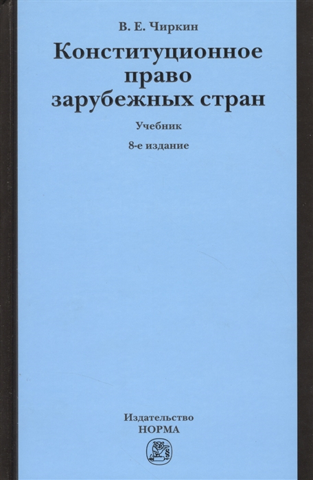 Чиркин В. - Конституционное право зарубежных стран Учебник