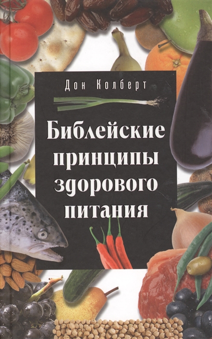 

Библейские принципы здорового питания