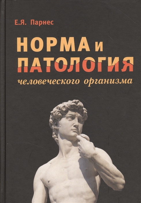 

Норма и патология человеческого организма Учебное пособие