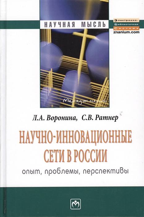 Воронина Л., Ратнер С. - Научно-инновационные сети в России опыт проблемы перспективы Монография