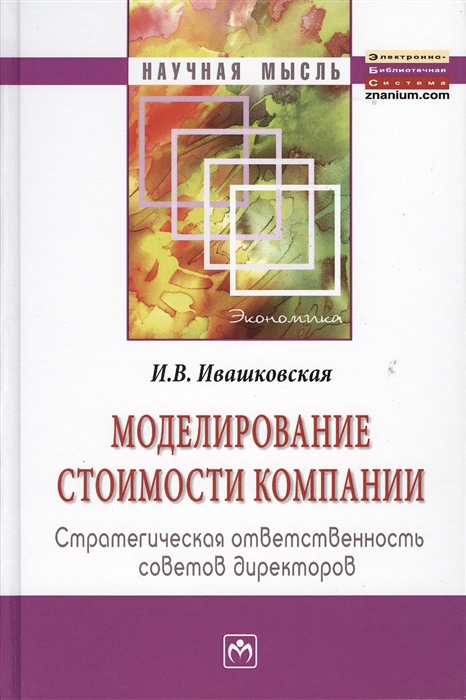 

Моделирование стоимости компании Стратегическая ответственность советов директоров