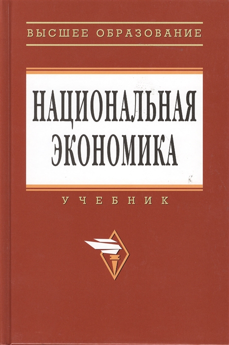 

Национальная экономика Учебник Третье издание переработанное и дополненное