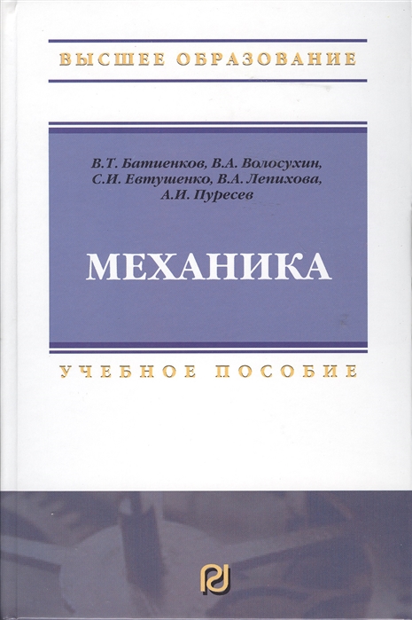 Батиенков В., Волосухин В., Евтушенко С. и др. - Механика Учебное пособие для вузов