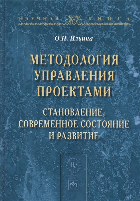 

Методология управления проектами становление современное состояние и развитие Монография