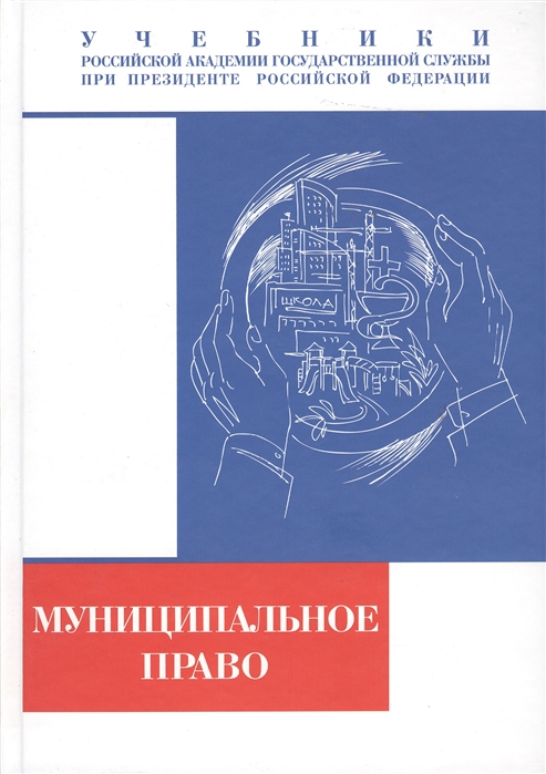 

Муниципальное право Российской Федерации Учебник