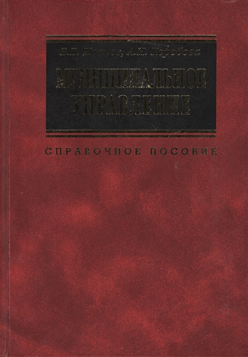 

Муниципальное управление Справочное пособие 2-е издание CD