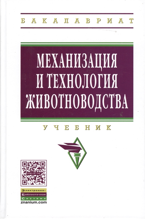 Кирсанов В., Мурусидзе Д., Шевцов В. и др. - Механизация и технология животноводства Учебник