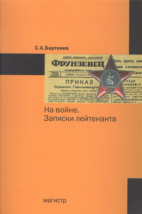 

На войне Записки лейтенанта