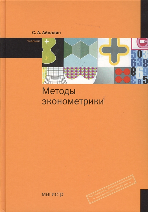

Методы эконометрики Учебник