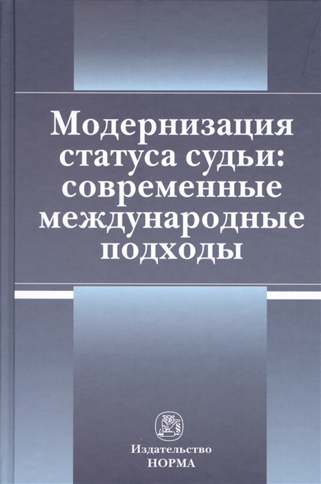 

Модернизация статуса судьи современные международные подходы
