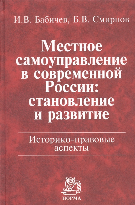 Бабичев И., Смирнов Б. - Местное самоуправление в современной России становление и развитие Историко-правовые аспекты