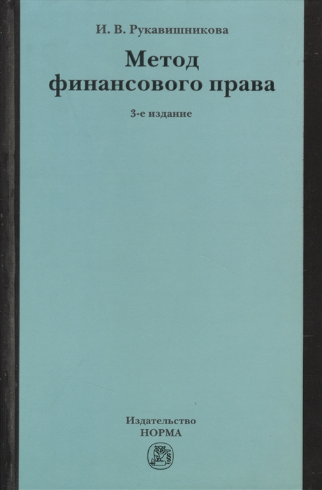 Рукавишникова И. - Метод финансового права 3-е издание переработанное и дополненное