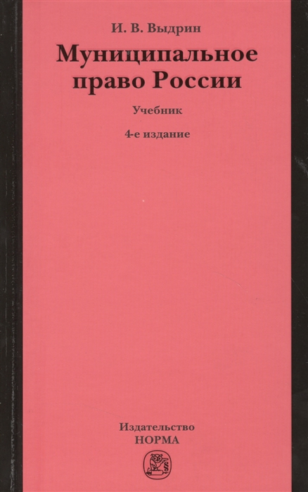 Выдрин И. - Муниципальное право России Учебник 4-е издание переработанное