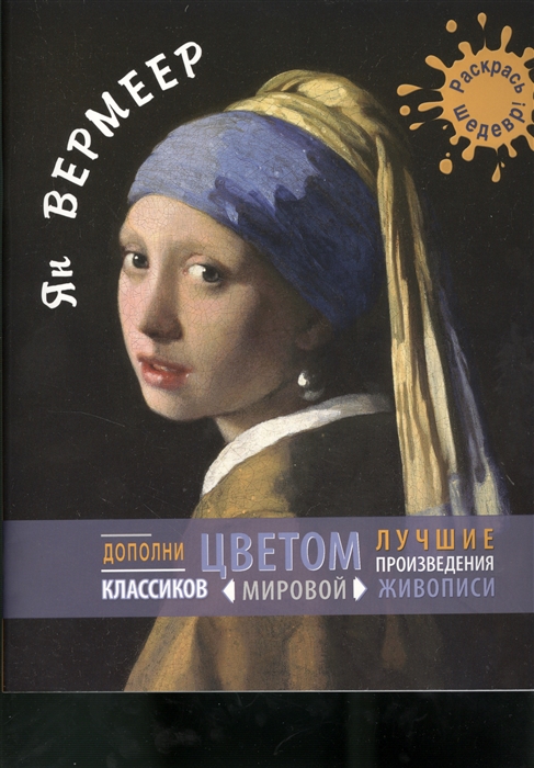 

Ян Вермеер