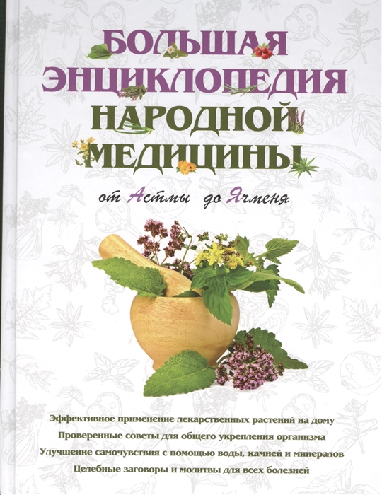 

Большая энциклопедия народной медицины От Астмы до Ячменя