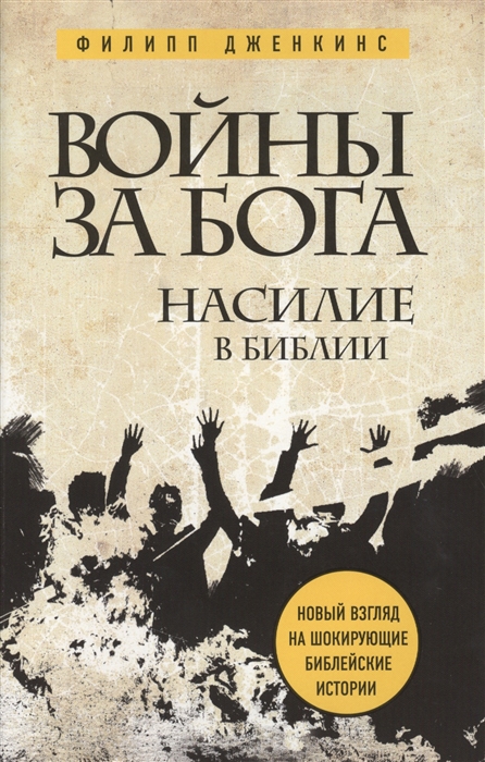

Войны за Бога Насилие в Библии