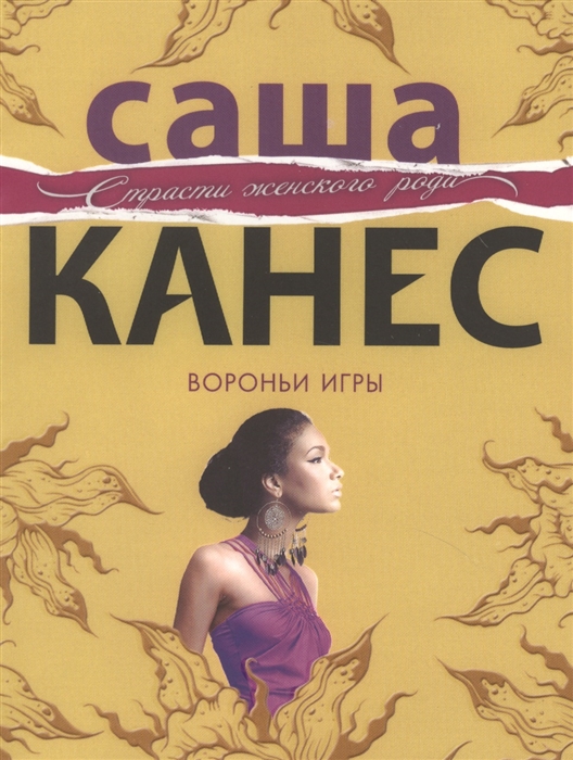 

Вороньи игры