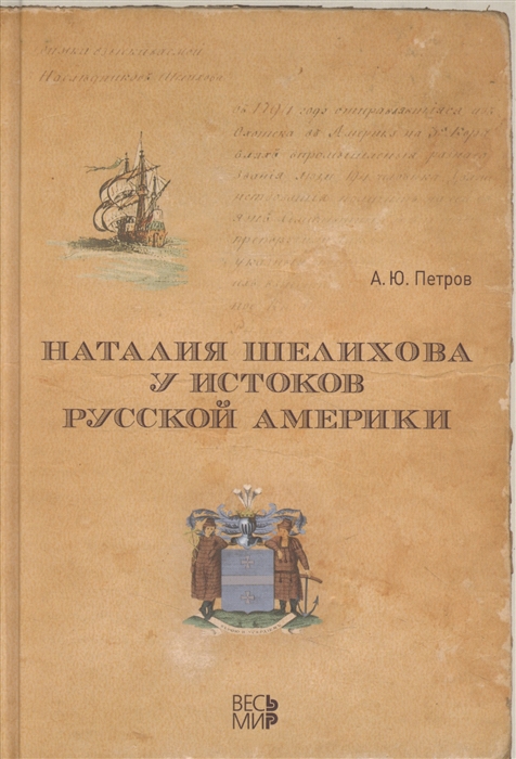 

Наталия Шелихова у истоков Русской Америки