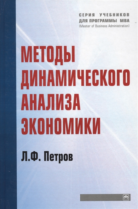 

Методы динамического анализа экономики Учебное пособие