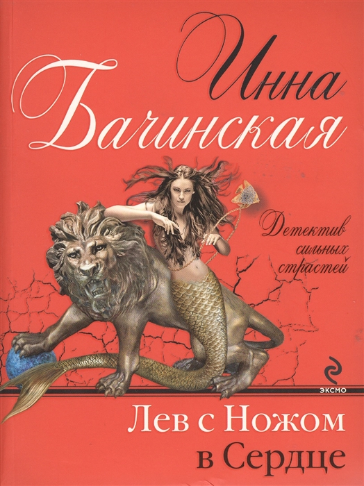

Лев с ножом в сердце