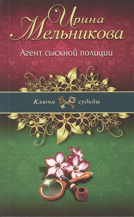 

Агент сыскной полиции