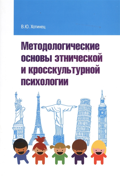 Хотинец В. - Методологические основы этнической и кросскультурной психологии Учебное пособие