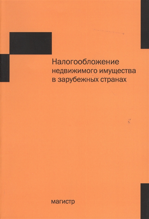 Горский И., Медведева О., Юдин Е. и др. - Налогообложение недвижимого имущества в зарубежных странах