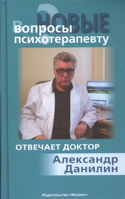 

Новые вопросы психотерапевту Отвечает доктор Александр Данилин