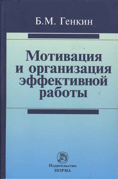 Генкин Б. - Мотивация и организация эффективной работы теория и практика