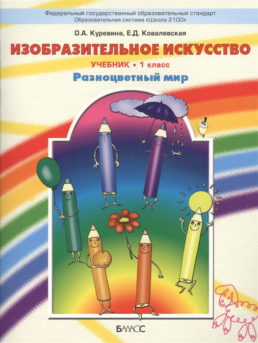 

Изобразительное искусство Учебник 1 класс Разноцветный мир