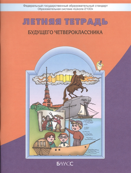 

Летняя тетрадь будущего четвероклассника