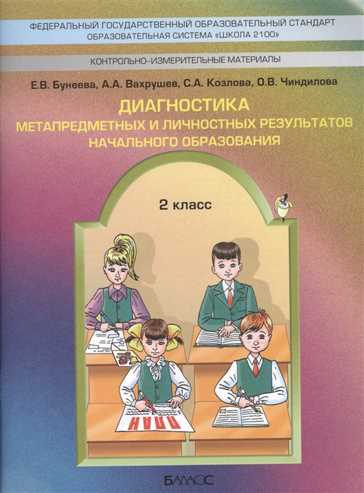 

Диагностика метапредметных и личностных результатов начального образования Проверочнве работы 2 класс