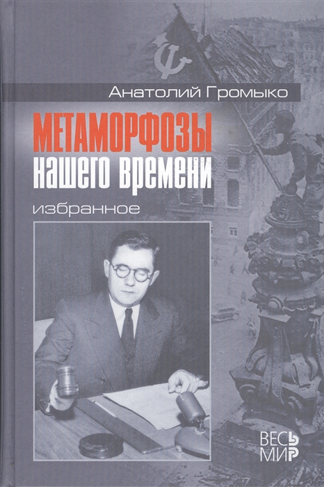 

Метаморфозы нашего времени Избранное