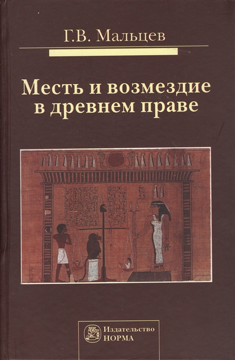 

Месть и возмездие в древнем праве