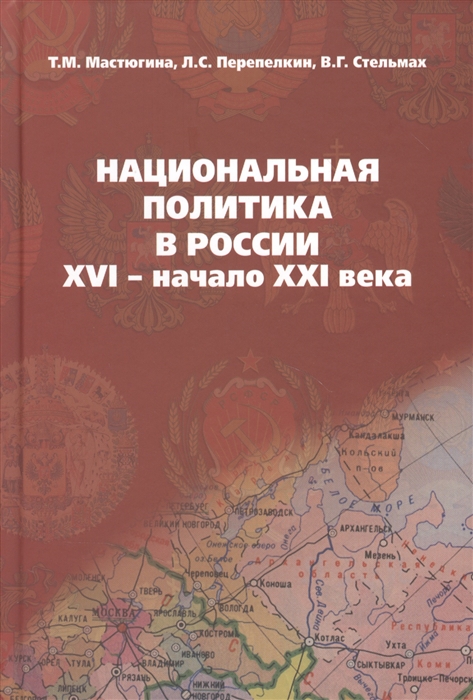 Мастюгина Т., Перепелкин Л., Стельмах В. - Национальная политика в России XVI - начало XXI века Учебное пособие